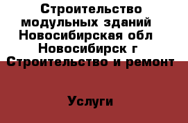 Строительство модульных зданий - Новосибирская обл., Новосибирск г. Строительство и ремонт » Услуги   . Новосибирская обл.